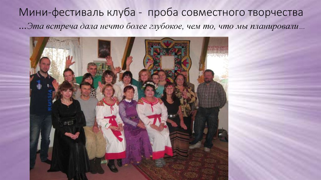 Мини-фестиваль клуба - проба совместного творчества …Эта встреча дала нечто более глубокое, чем то, что мы планировали…