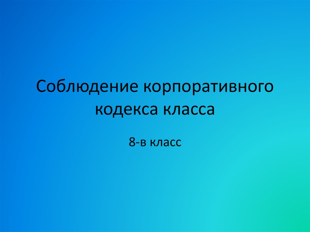 Кодекс класса