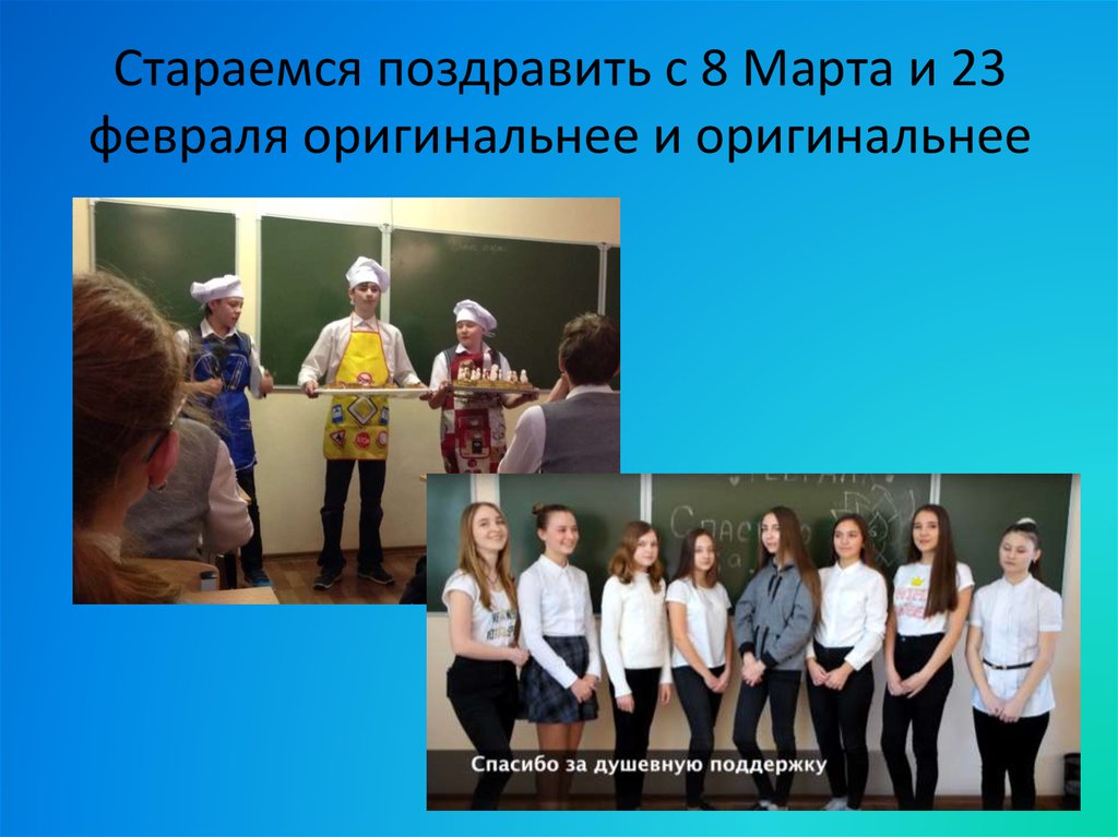 Стараемся поздравить с 8 Марта и 23 февраля оригинальнее и оригинальнее