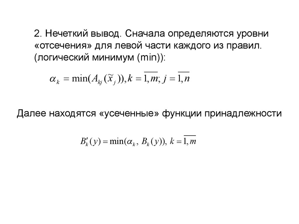 Правила нечеткого вывода. Нечеткий вывод пример. Функция принадлежности. Системы нечёткого логического вывода. Нечеткие числа.