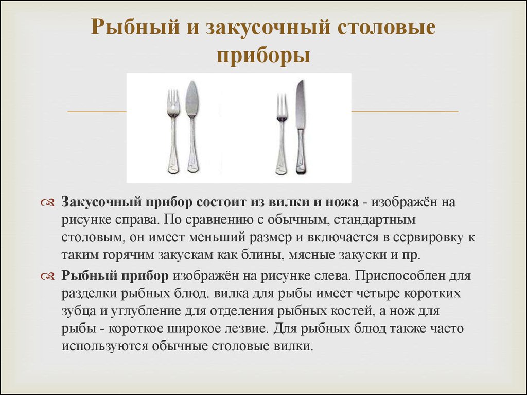 Что такое вилок. Закусочный прибор состоит из. Столовые приборы описание. Столовые приборы презентация. Доклад столовые приборы.