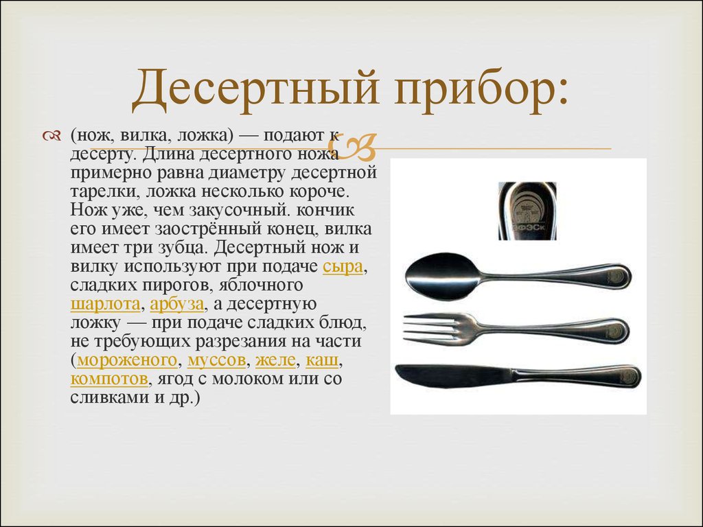 Вилка относится к накалывать как нож. Столовые приборы презентация. Столовые приборы для десерта. Презентация на тему столовые приборы. Столовые приборы описание.