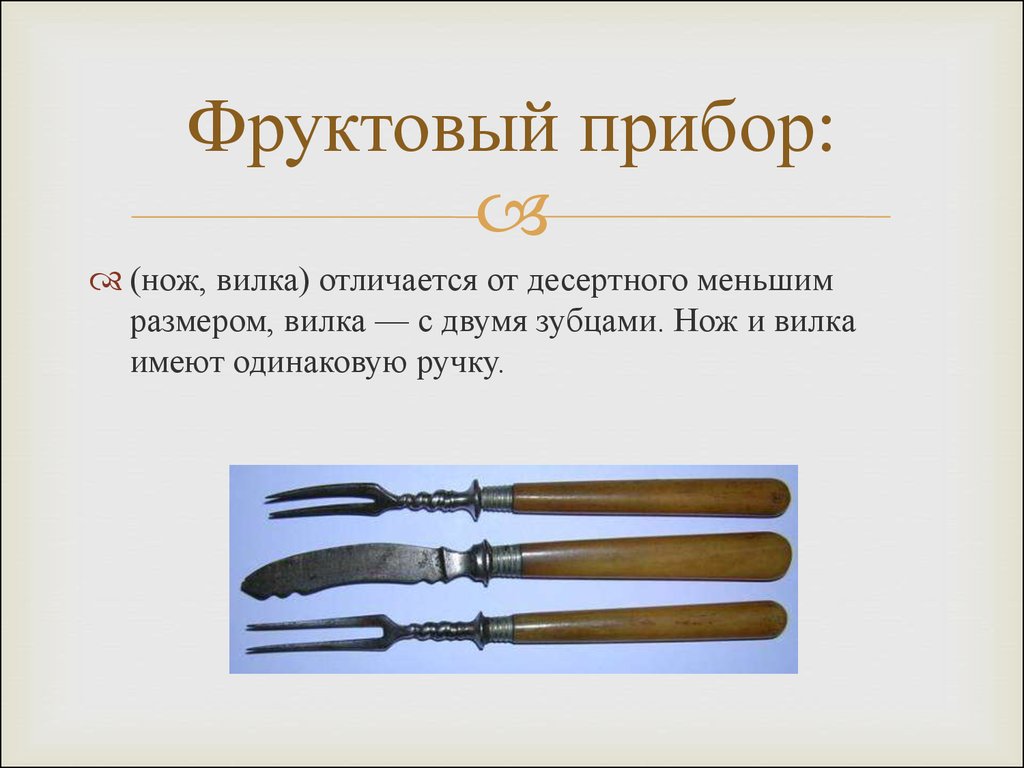 Рассказ приборы. Столовые приборымпризентация. Столовые приборы презентация. Презентация на тему столовые приборы. Фруктовый прибор нож вилка.