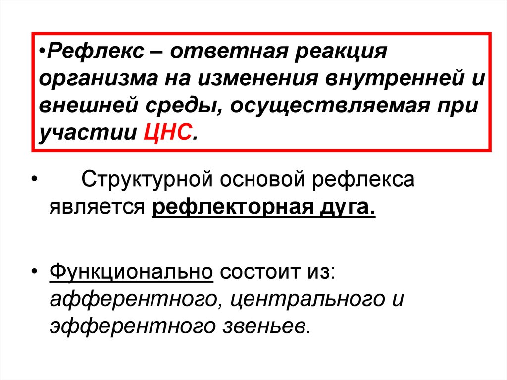 Ответная реакция организма на внешнее воздействие