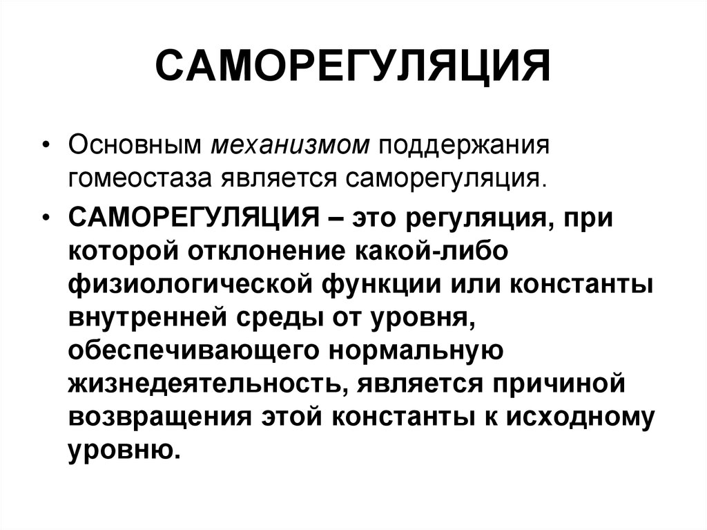 Общая регуляция. Саморегуляция. Саморегуляция физиологических функций. Механизмы саморегуляции. Механизмы регуляции гомеостаза.