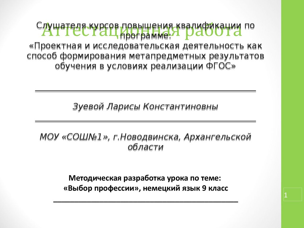 Аттестационная работа. Методическая разработка урока по теме: «Выбор  профессии», немецкий язык 9 класс - презентация онлайн