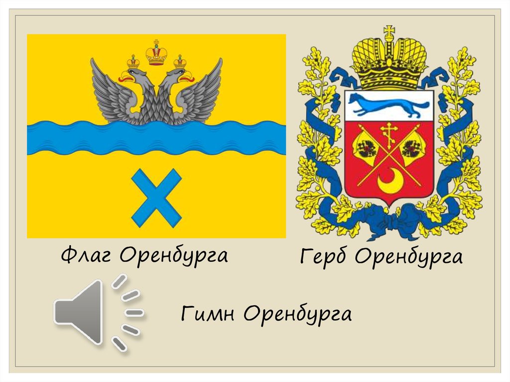 Описание герба оренбургской. Флаг и герб Оренбурга. Оренбург символ города. Флаг Оренбурга Оренбургской области.