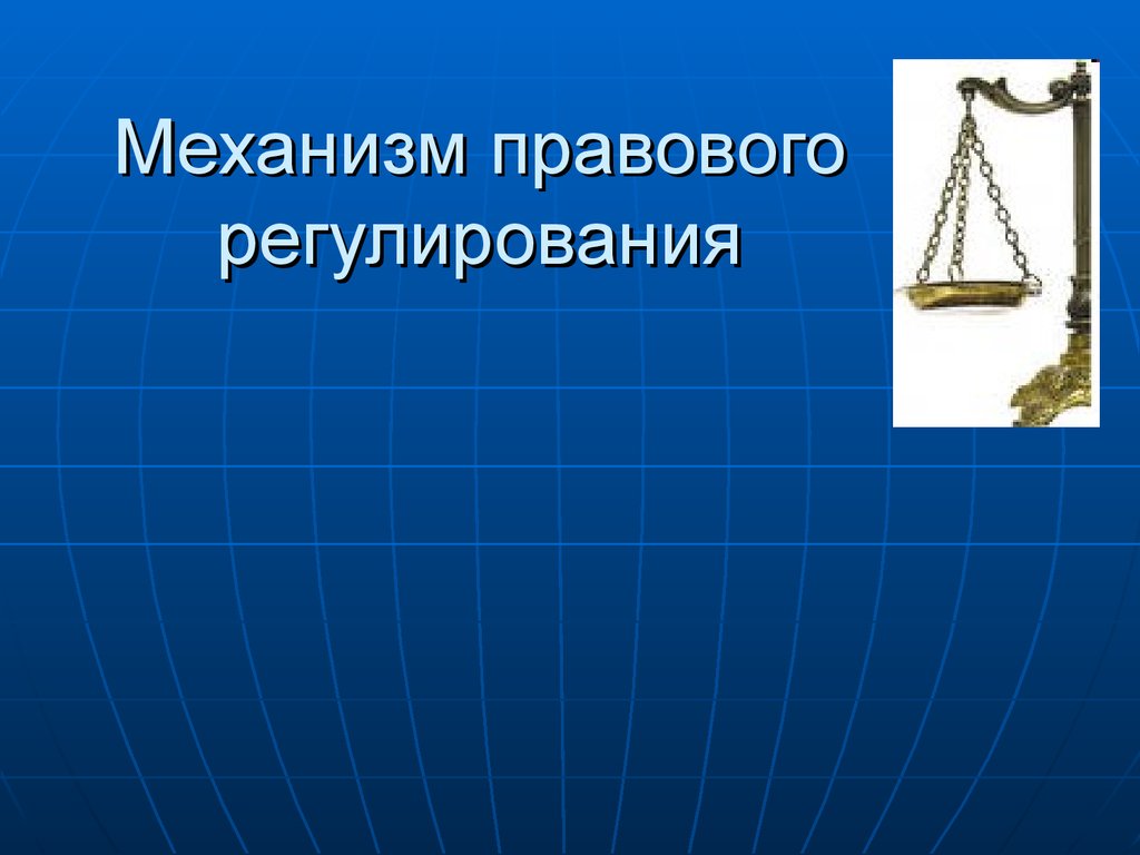 Регулирование презентация. Правовое регулирование 10 класс. Механизм правового регулирования право 10 класс. Презентация на тему правовое регулирование. Правовое регулирование право 10 класс.