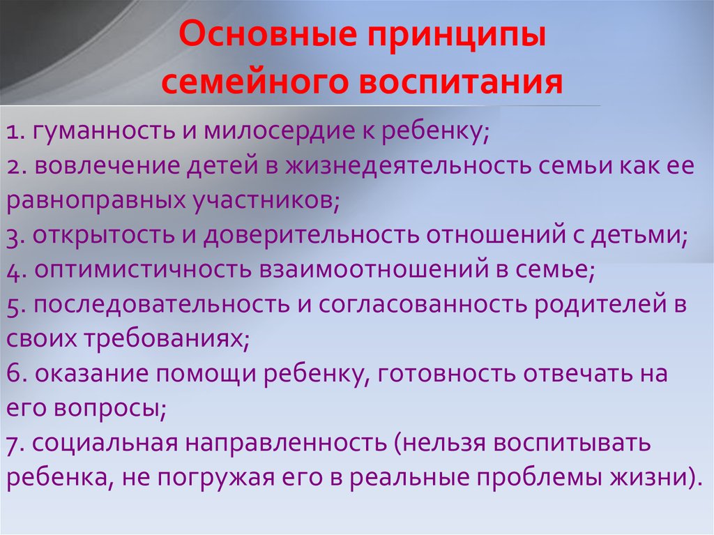 Гуманность учителя. Основные принципы воспитания детей в семье. Принципы современной семьи. Главные воспитательные принципы семьи. Принципы семейного воспитания кратко.