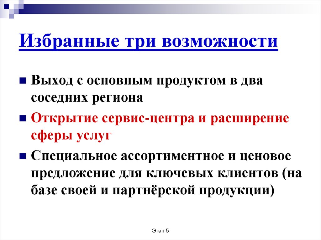 Возможности 3. Расширение сферы услуг примеры. Задачи проекта открытия сервисного центра.