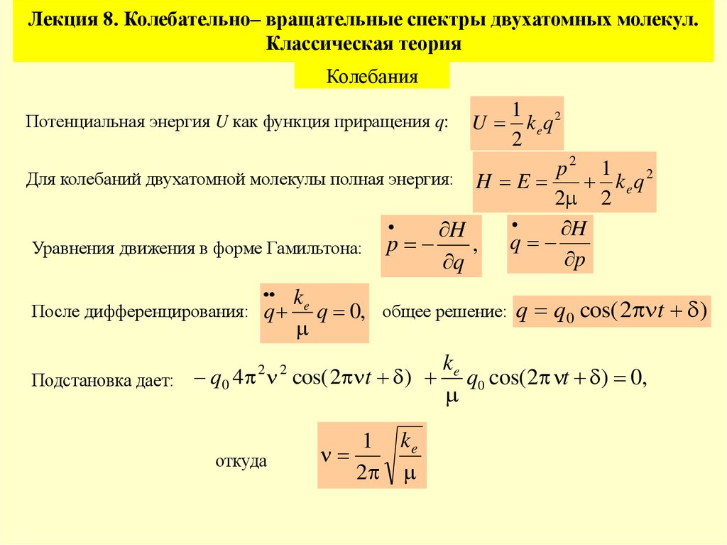 Вращательные спектры двухатомных молекул. Колебательные спектры двухатомных молекул. Вращательного спектра двухатомной молекулы.. Вращательный спектр молекулы.