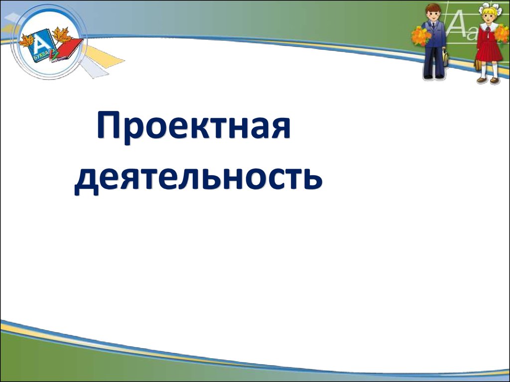 Проектная деятельность шаблон презентации