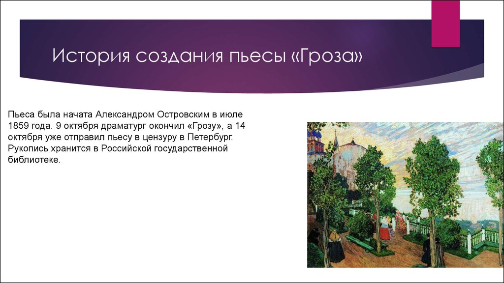 Кто написал грозу автор. А.Н.Островский. История создания «грозы». История драмы гроза Островского. История создания пьесы гроза. Исоиисоздания пьнсы гроза.