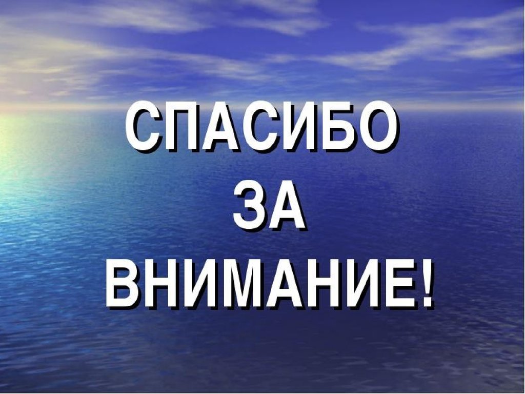 Спасибо за внимание для презентации вода