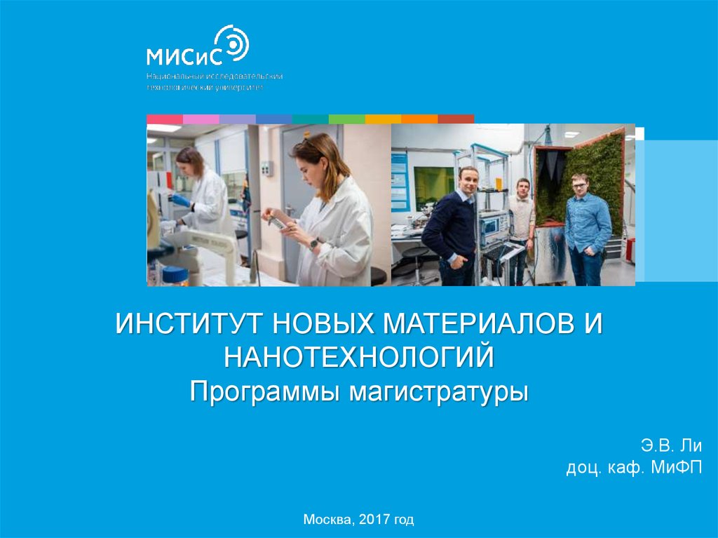 Нова институт. Институт новых материалов и нанотехнологий. Магистерская программа нанотехнологии. MIFP институт. Презентация в магистратуре предложения.