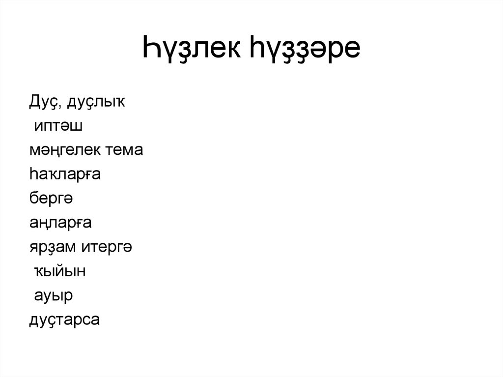 ЋЈЎлек ўЈЎЎљре