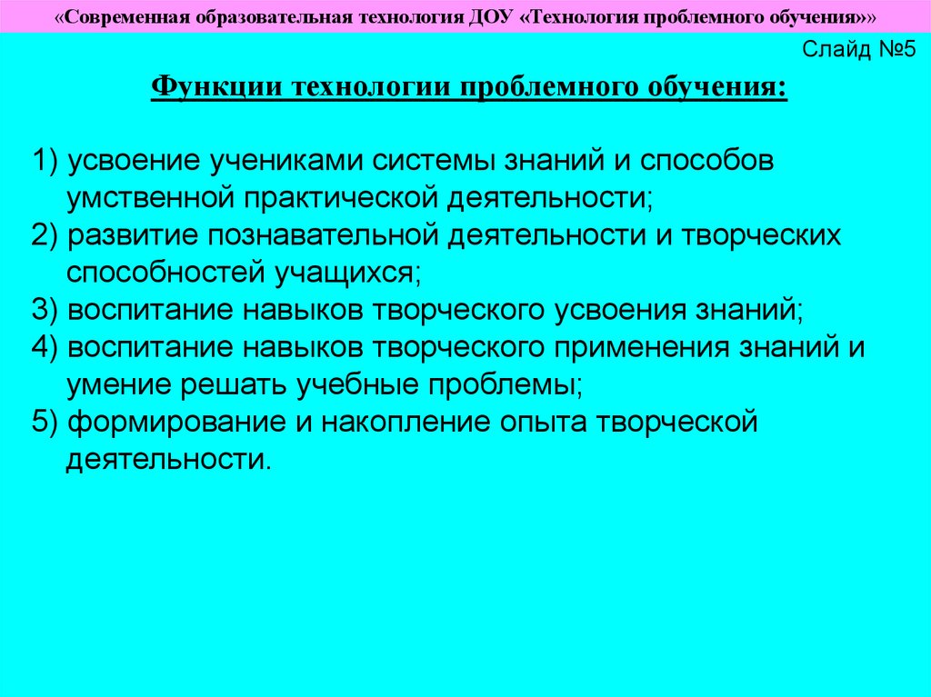 Образовательная технология проблемное обучение