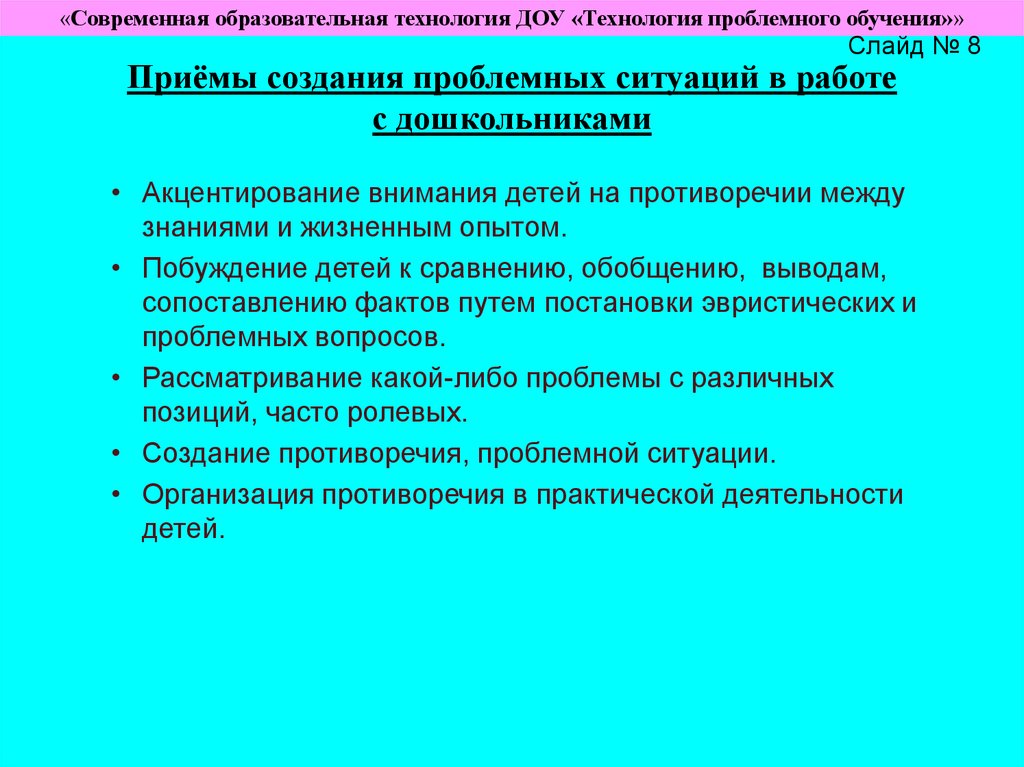 Технология проблемного обучения. Методов и приёмов проблемного обучения в ДОУ. Технология проблемного обучения в до. Технология проблемного обучения в ДОУ. Структура проблемной ситуации в ДОУ.