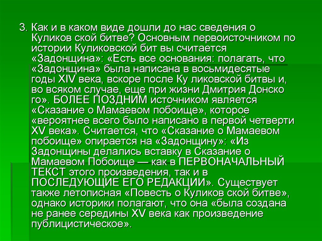 Битва текст. Как дошли до нас сведения о первых путешествиях. Рассказ о битве на Куликовом поле в 1300 восемьдесятом году рассказ.. «Сказание, что ради прозвася Печерский монастырь» фото. Сообщение на тему как дошли до нас сведения о 1 путешествиях.