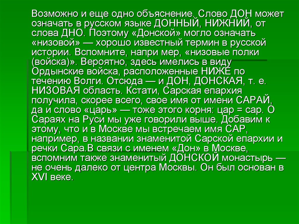 Имя дон. Дон текст. Дон текст русский язык. Что обозначает слово Донской. Дона текст.