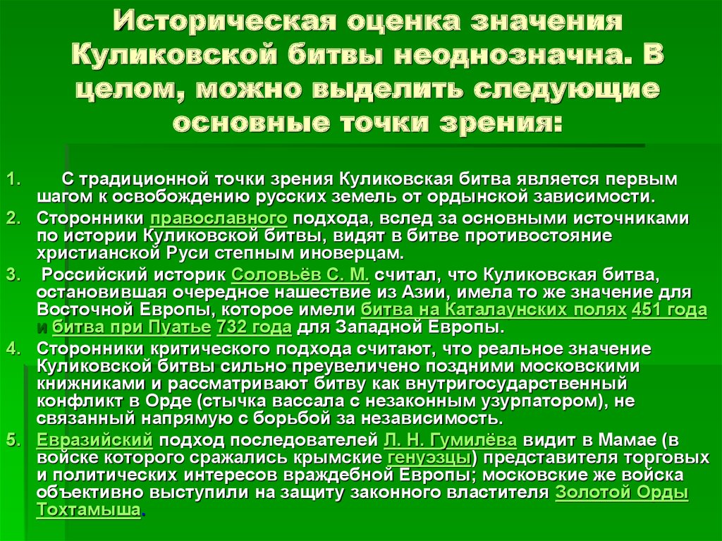 Смысл оценки. Историческое значение Куликовской битвы. Куликовская битва оценка. Историческая оценка значение Куликовской битвы. Куликовская битва историческая оценка битвы.