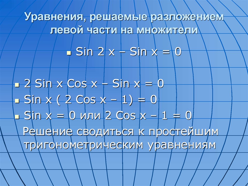 Презентация решение тригонометрических уравнений методом разложения на множители