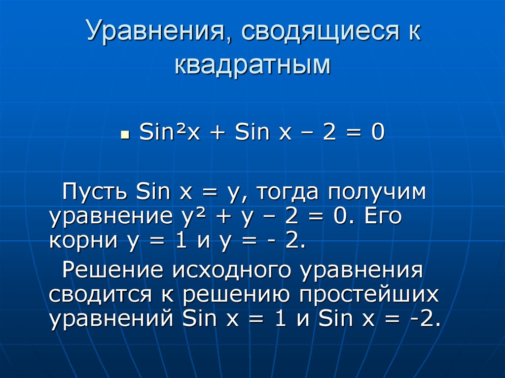 Решение уравнений сводящихся к квадратным уравнениям презентация