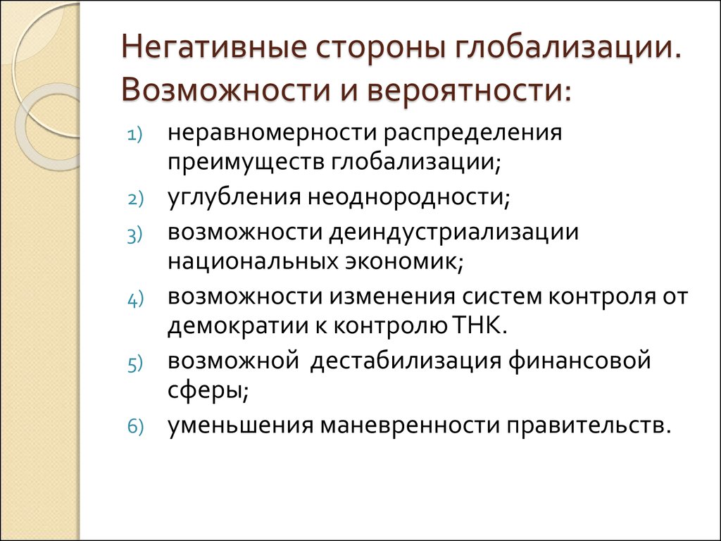 Позитивные глобализации. Положительные последствия глобализации 8 класс. Отрицательные стороны глобализации. Положительные и отрицательные стороны процесса глобализации. Позитивные и негативные стороны глобализации.