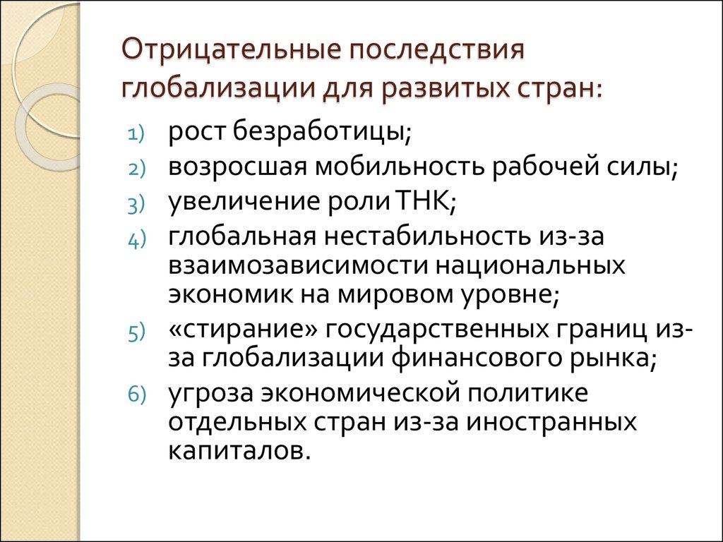 3 негативных последствия глобализации. Негативные последствия глобализации. Отрицательные последствия глобализации для развивающихся стран. Последствия глобализации для развитых стран. Глобализация и безработица.