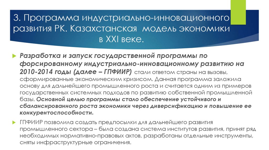 Экономическое развитие республики казахстан. Программа индустриально-инновационного развития. Модель экономического развития Казахстана. Казахстанская модель экономики в XXI веке. Инновационное развитие Казахстана.