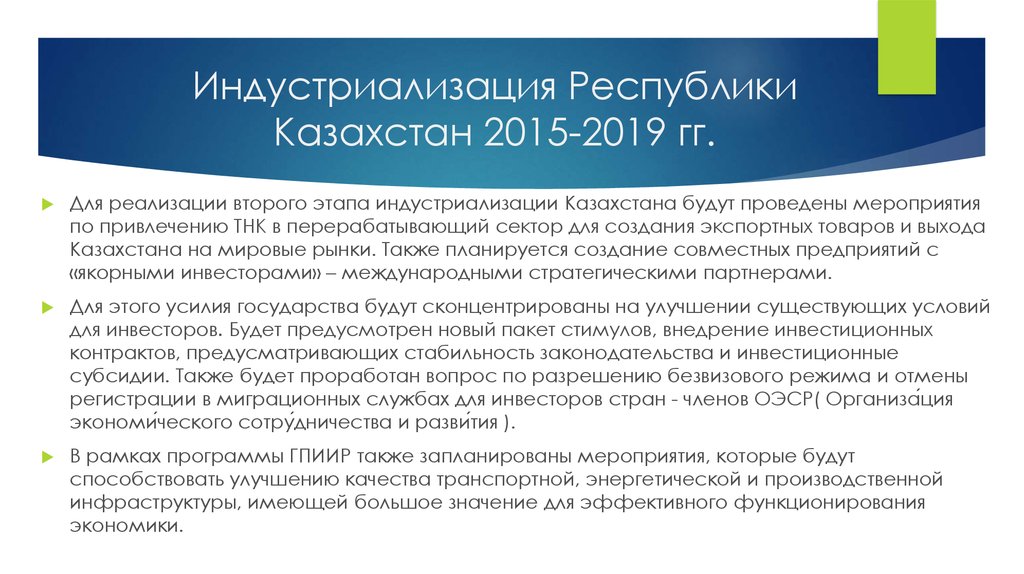 Индустриализация Республики Казахстан 2015-2019 гг.