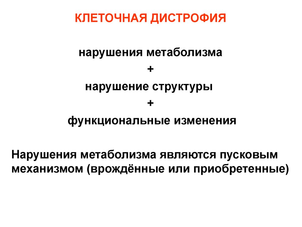 Дистрофия патология обмена веществ презентация