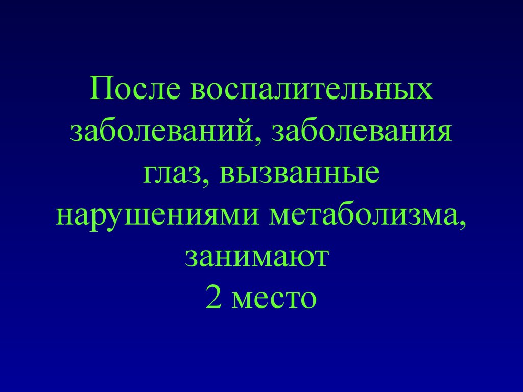 Нарушение основного обмена презентация