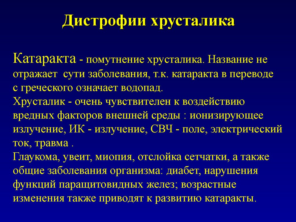 Вид заболевания 1 основное заболевание. Заболевания глаз вызванные нарушением метаболизма. С греческого катаракта означает. Хроматурия.