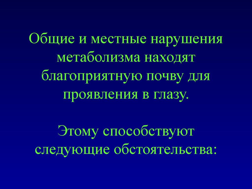 Проявляется в следующем. Заболевания глаз вызванные нарушением метаболизма. Местные и Общие заболевания. Местные и Общие нарушения. Общие заболевания организма.