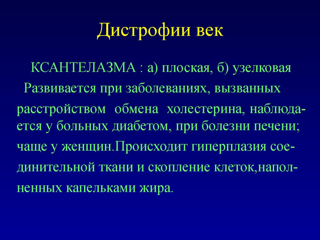 Общее заболевание. Заболевания глаз вызванные нарушением метаболизма. Ксантелазма дистрофия. Дистрофия тема патология.