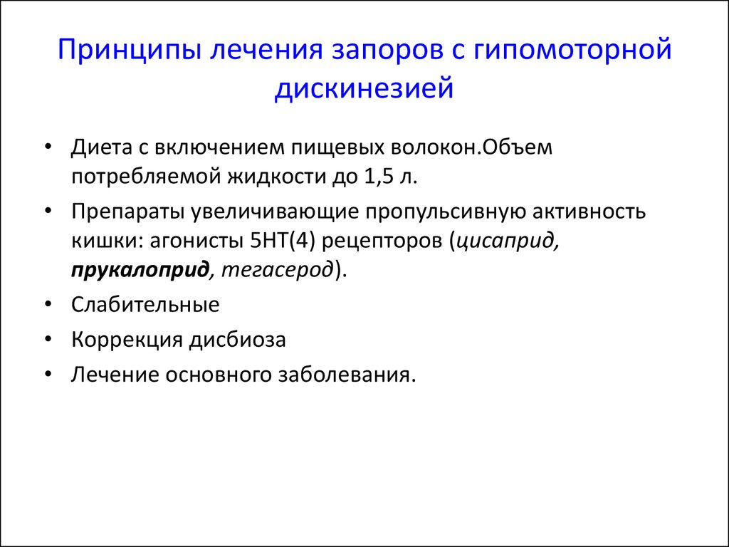 Запор после лечения. Лечение запоров с гипомоторной дискинезией:. Принципы терапии запоров. Дискинезия кишечника по гипомоторному типу. При гипомоторной дискинезии кишечника.