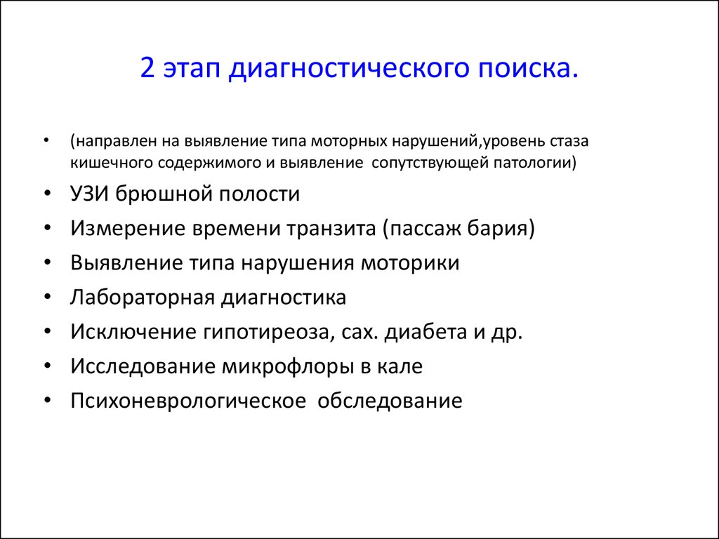 3 этап диагностики. Этапы диагностического поиска. 2 Этап диагностического поиска. Запор диагностический поиск. Хронический запор.