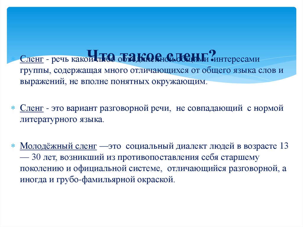 Мэч что это сленг. Разговорная речь сленг. Сленг в речи. Разговорный стиль речи сленг. Сленг речевого коллектива.