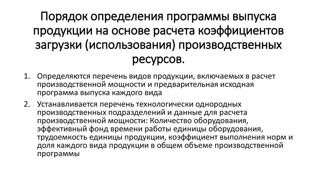 Эффективное использование производственных ресурсов. Программа выпуска и реализации продукции. Выполнение производственной программы. Дайте определение программы. Использование производственных мощностей.