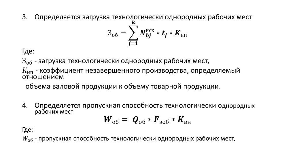 Коэффициент загрузки рабочих мест. Коэффициент запуска производства. Расчет пропускной способности обеденного зала. Расчет пропускной способности бизнес-процесса.