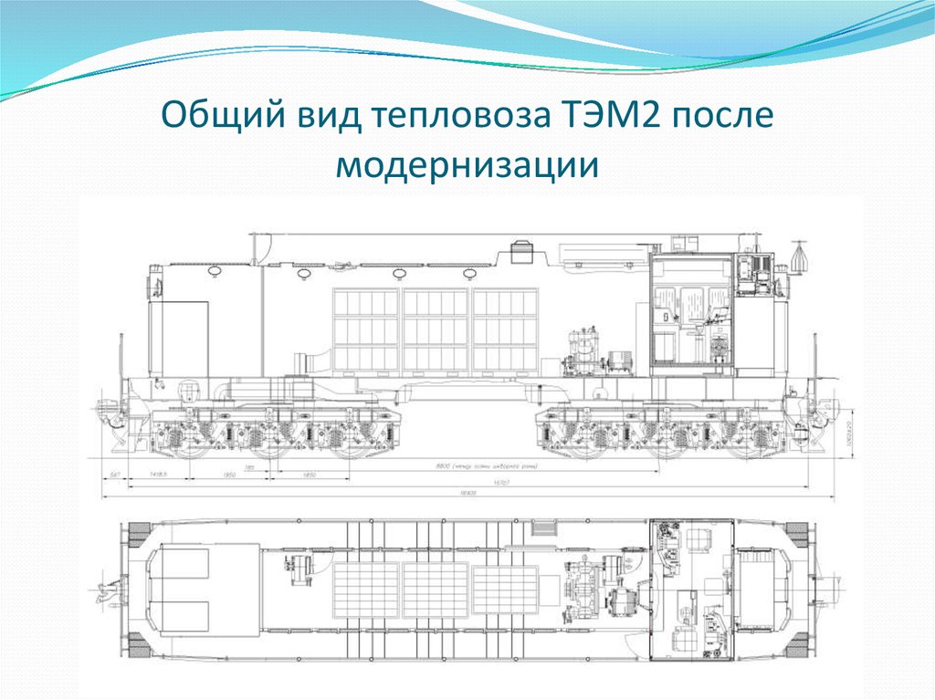 Чертеж тепловоза тэм2