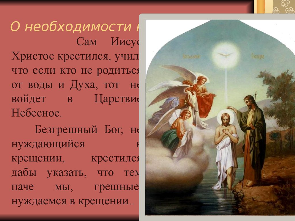 Чему учил христос. Кто не родится от воды и духа не. Родится от воды и духа. Если не родитесь от воды и духа. Безгрешный крещаемый Спаситель не нуждался в.