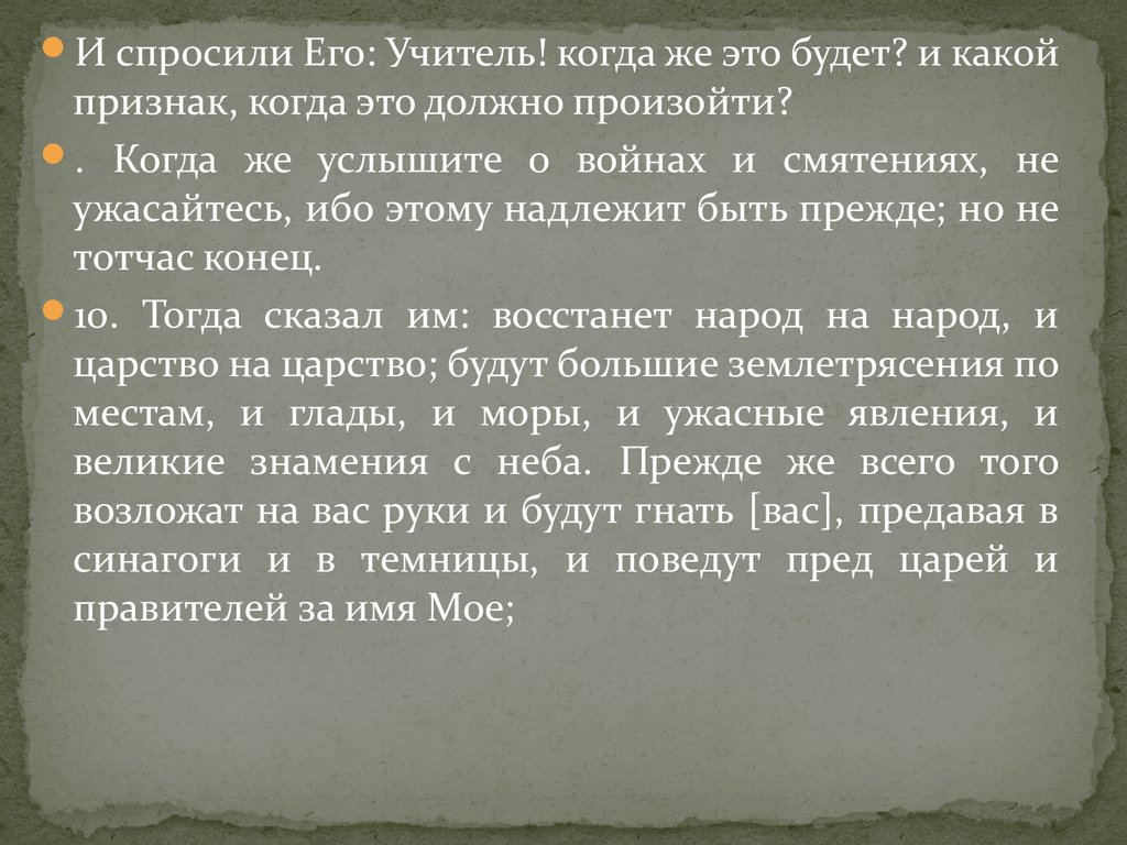 Тотчас пункт. Не ужасайтесь ибо надлежит тому. Библия не ужасайтесь. Не ужасайтесь ибо надлежит тому быть. Ибо надлежит всему тому быть.