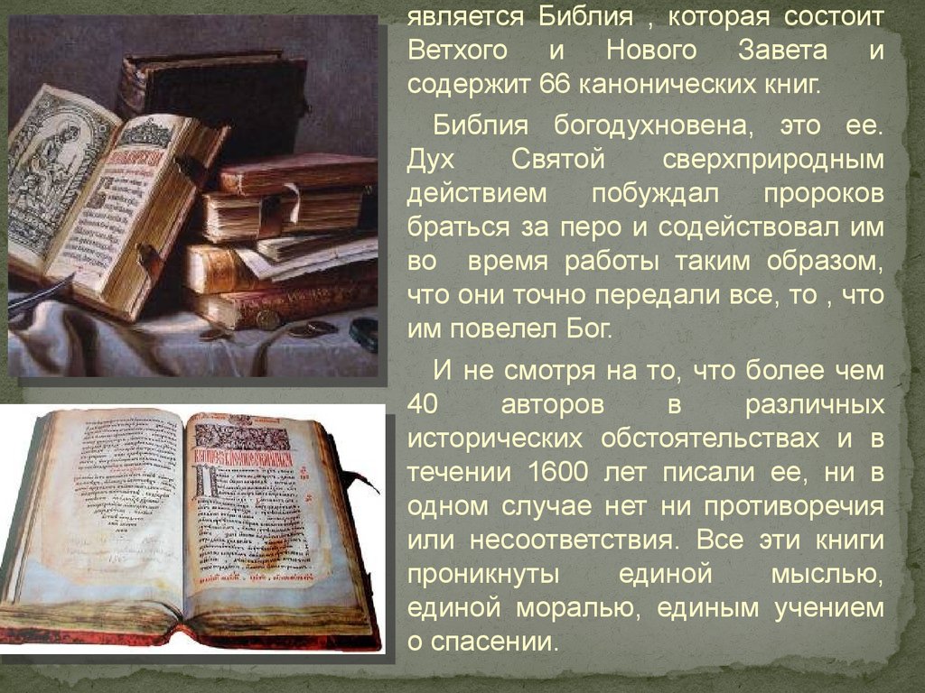 Какие книги библии есть. Библия новый Завет и Ветхий Завет канонические. Библия книги Священного Писания ветхого и нового Завета канонические.