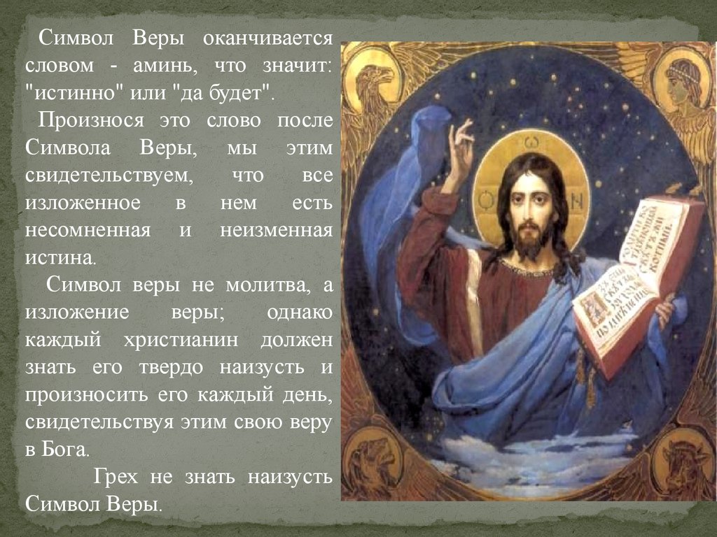 Православная молитва символ веры текст