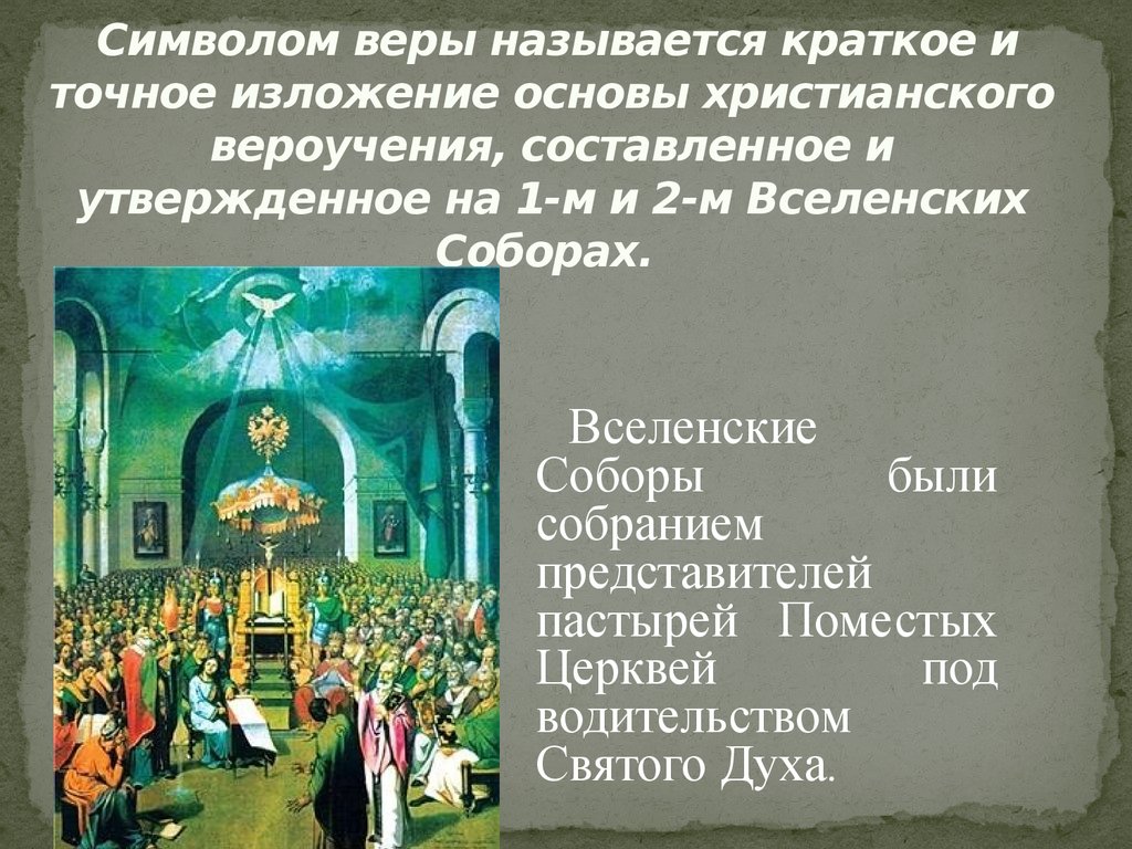 Как называется кратко. Православный символ веры. Символы христианской веры. Основные положения символа веры. Символ веры христианства Православие.