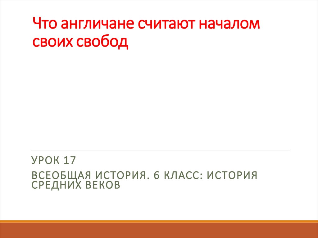 Что англичане считают началом своих свобод презентация