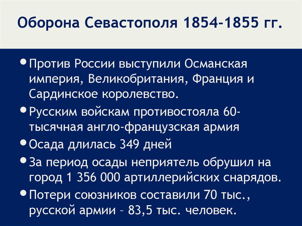 Презентация по теме оборона севастополя