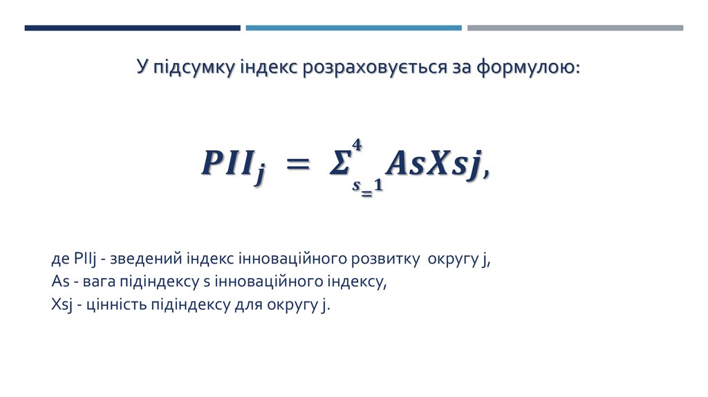 У підсумку індекс розраховується за формулою: